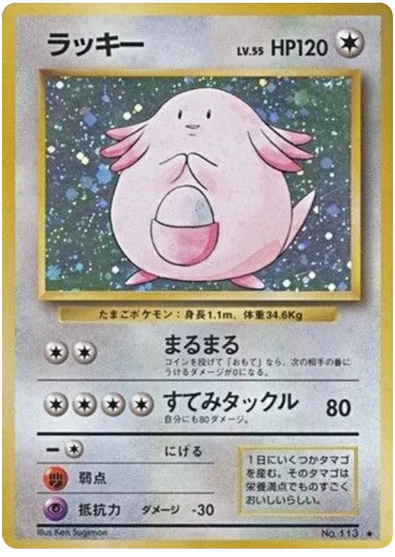 Chansey Holo - Japanese Base Set - #113 - Mint Condition