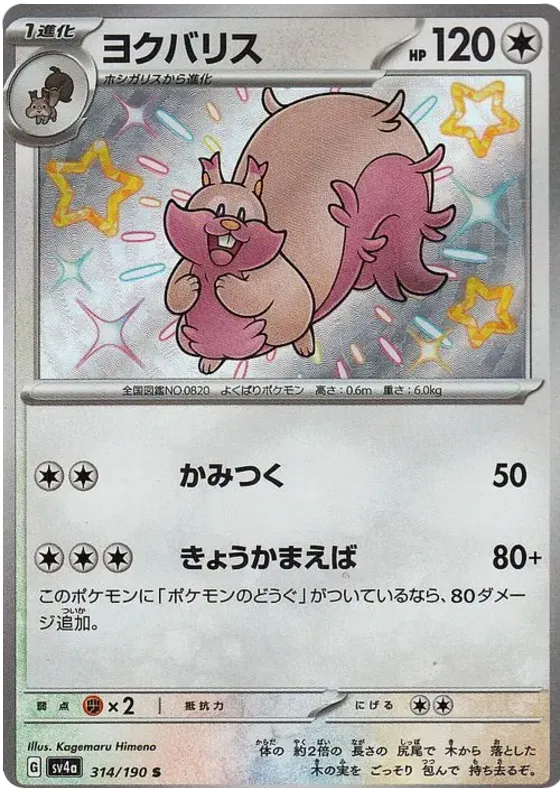 Greedent Shint - Shiny Treasures ex - 314/190 - Mint Condition